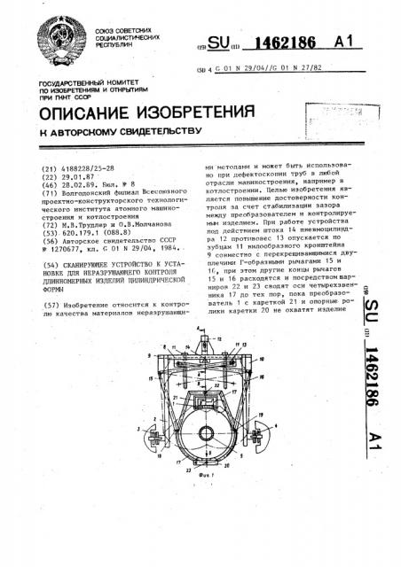 Сканирующее устройство к установке для неразрушающего контроля длинномерных изделий цилиндрической формы (патент 1462186)