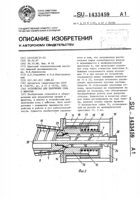 Устройство для получения сока с мякотью (патент 1433459)