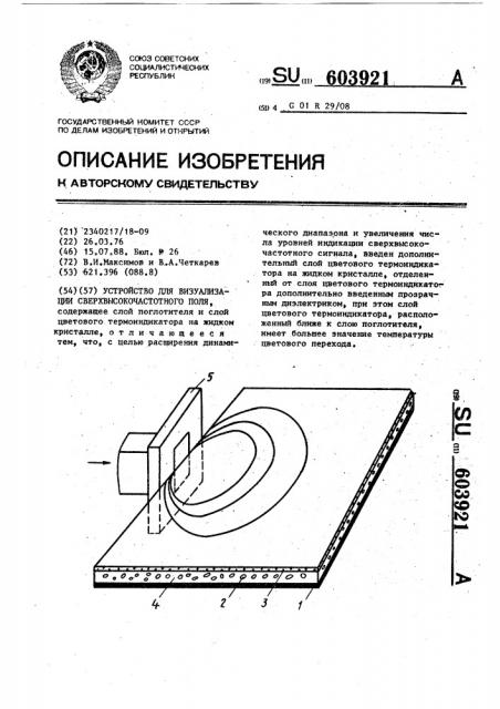 Устройство для визуализации сверхвысокочастотного поля (патент 603921)