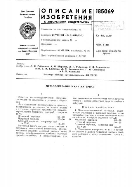 Металлокерамический материал (патент 185069)