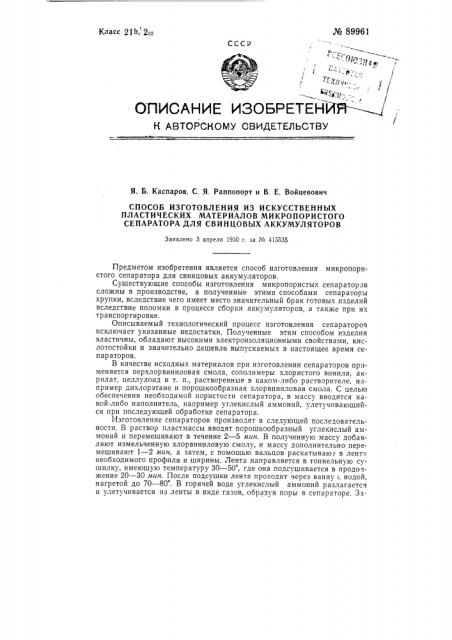 Способ изготовления из искусственных пластических материалов микропористого сепаратора для свинцовых аккумуляторов (патент 89961)