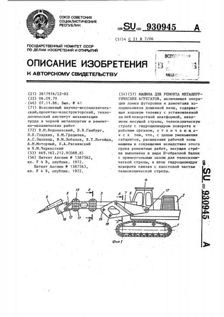 Машина для ремонта металлургических агрегатов (патент 930945)