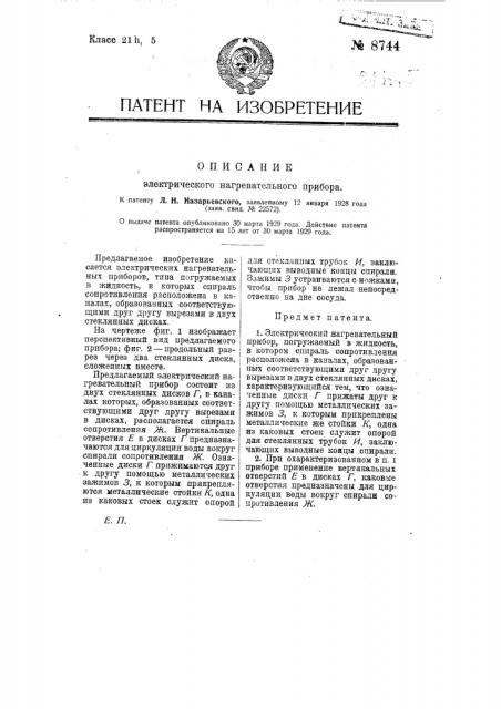 Электрический нагревательный прибор (патент 8744)