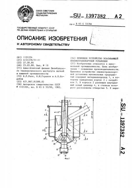 Приемное устройство всасывающей пневмотранспортной установки (патент 1397382)