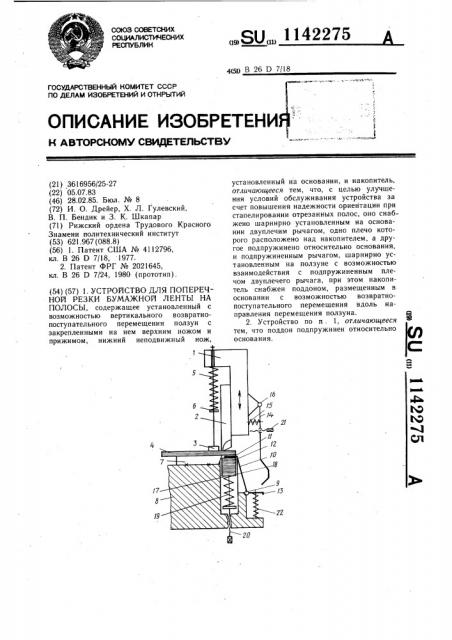 Устройство для поперечной резки бумажной ленты на полосы (патент 1142275)