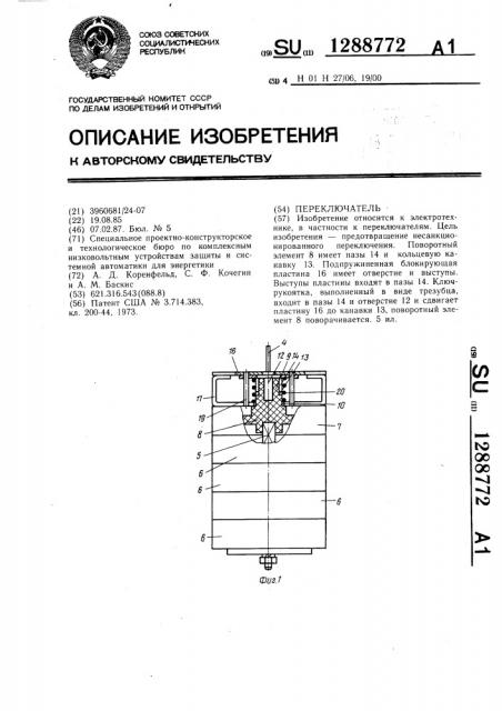 Переключатель (патент 1288772)