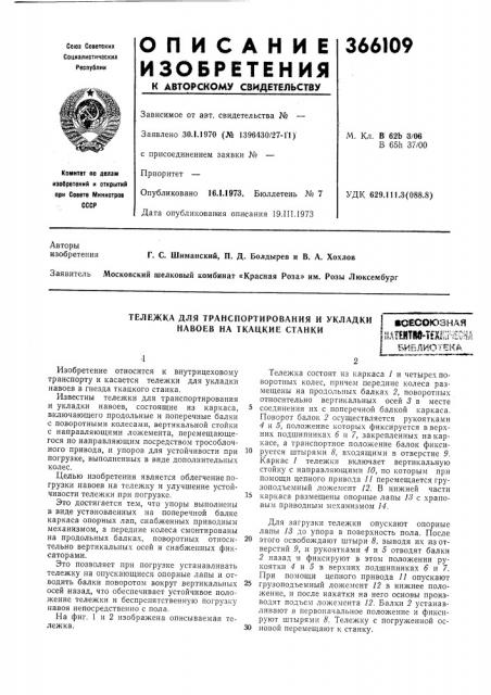 Тележка для транспортирования и укладки | шоесоюзная навоев на ткацкие станки(пдшм-ишршй (патент 366109)