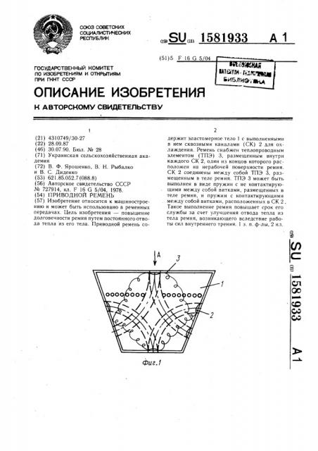 Приводной ремень (патент 1581933)