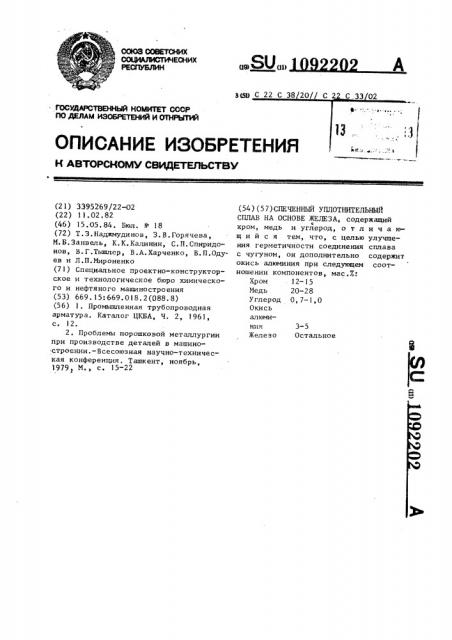 Спеченный уплотнительный сплав на основе железа (патент 1092202)