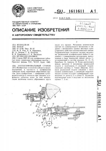Зубошлифовальный станок (патент 1611611)