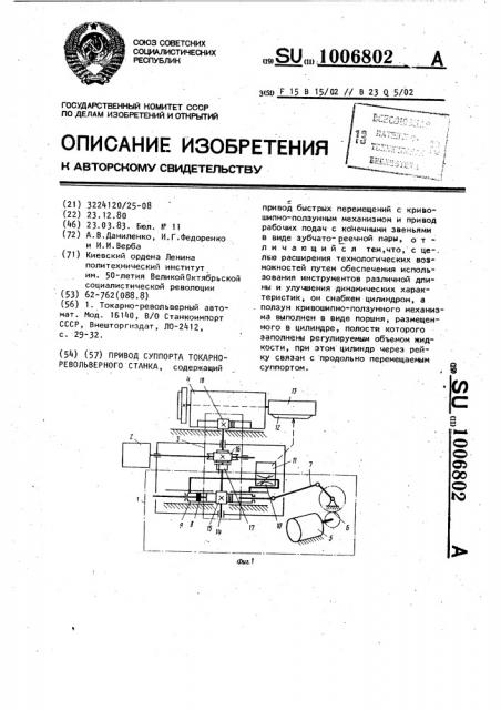 Привод суппорта токарно-револьверного станка (патент 1006802)