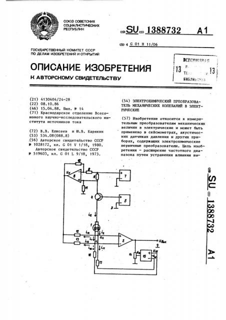 Электрохимический преобразователь механических колебаний в электрические (патент 1388732)