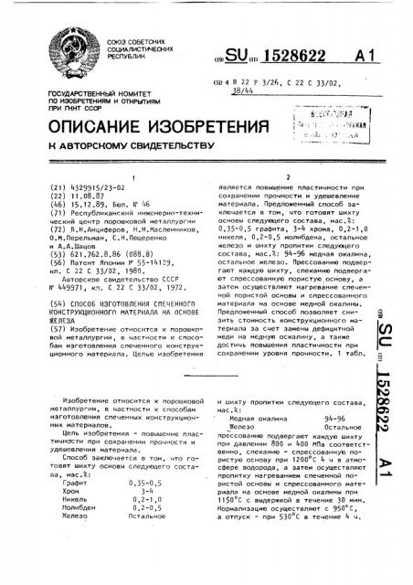 Способ изготовления спеченного конструкционного материала на основе железа (патент 1528622)