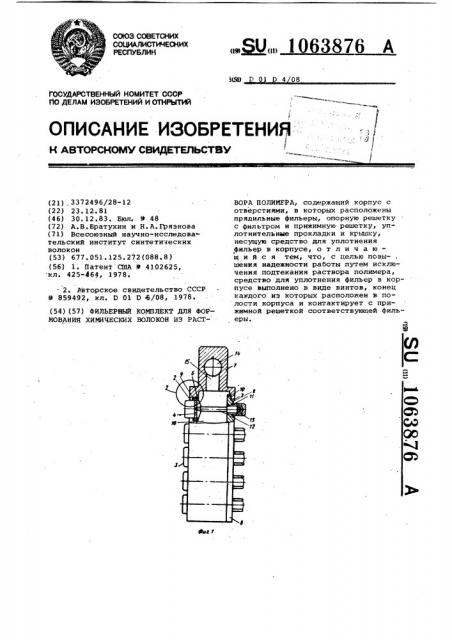 Фильерный комплект для формования химических волокон из раствора полимера (патент 1063876)