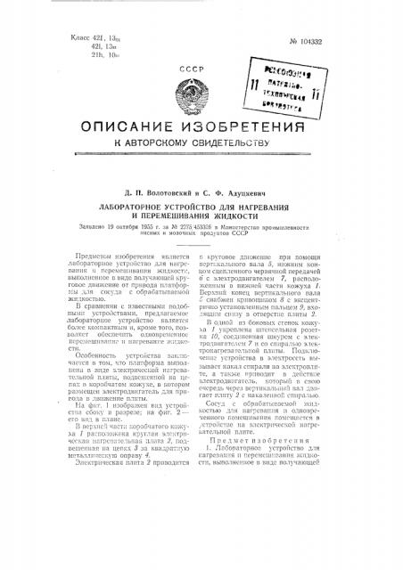 Лабораторное устройство для нагревания и перемешивания жидкости (патент 104332)