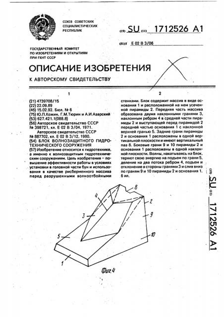 Блок волнозащитного гидротехнического сооружения (патент 1712526)