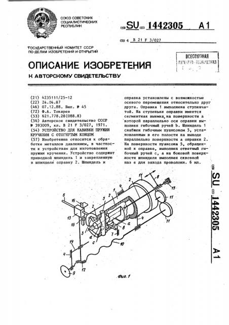 Устройство для навивки пружин кручения с отогнутым концом (патент 1442305)