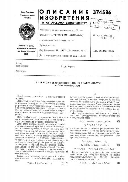 Генератор рекуррентной последовательности с самоконтролем (патент 374586)