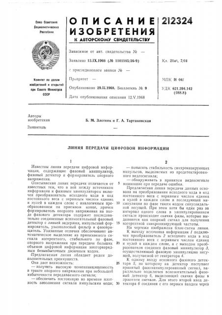 Линия передачи цифровой информации (патент 212324)