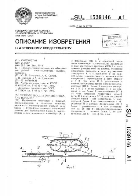 Устройство для ориентирования изделий (патент 1539146)