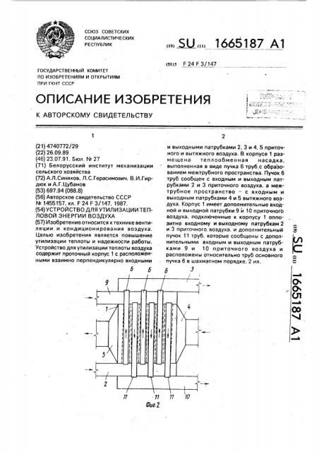 Устройство для утилизации тепловой энергии воздуха (патент 1665187)