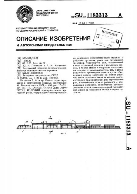 Поточная линия для обработки изделий (патент 1183313)