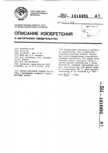 Способ получения отливок из чугуна с шаровидным графитом в вакуумируемых формах (патент 1414495)