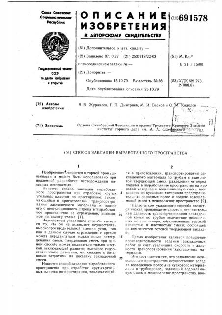 Способ закладки выработанного пространства (патент 691578)