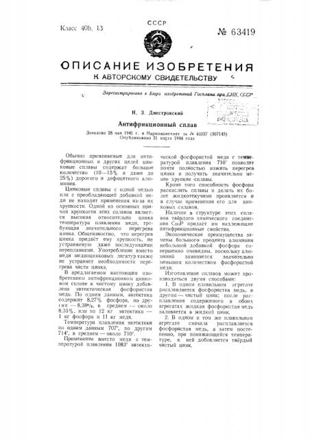 Антифрикционный сплав (патент 63419)
