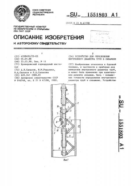 Устройство для определения внутреннего диаметра труб в скважине (патент 1551803)