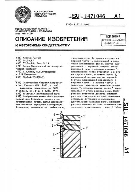 Футеровка промышленной печи (патент 1471046)