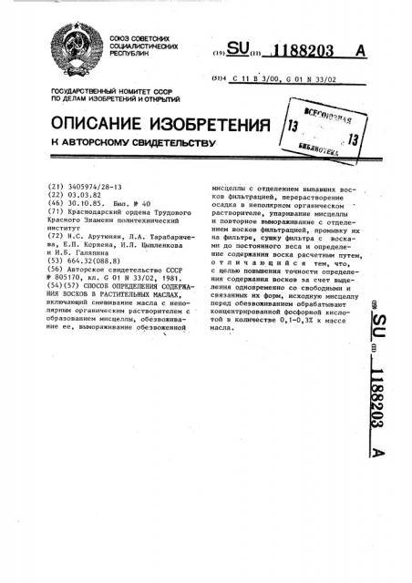 Способ определения содержания восков в растительных маслах (патент 1188203)