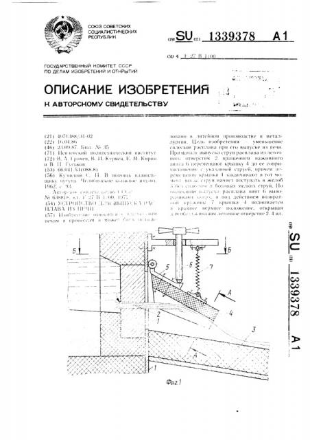 Устройство для выпуска расплава из печи (патент 1339378)