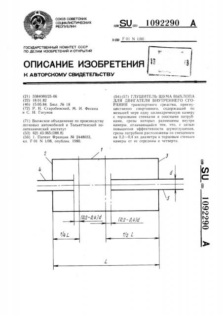 Глушитель шума выхлопа для двигателя внутреннего сгорания (патент 1092290)