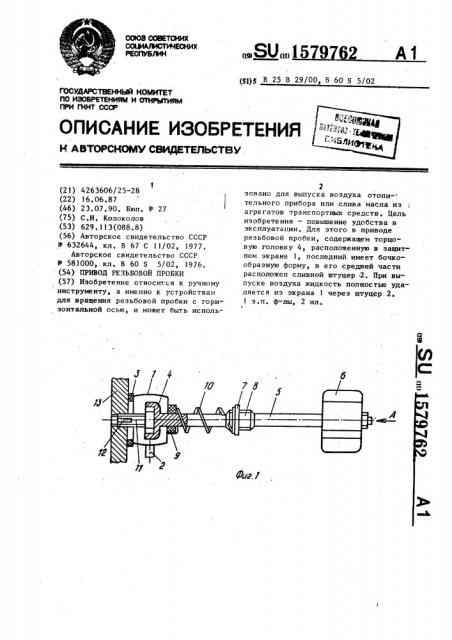 Привод резьбовой пробки (патент 1579762)