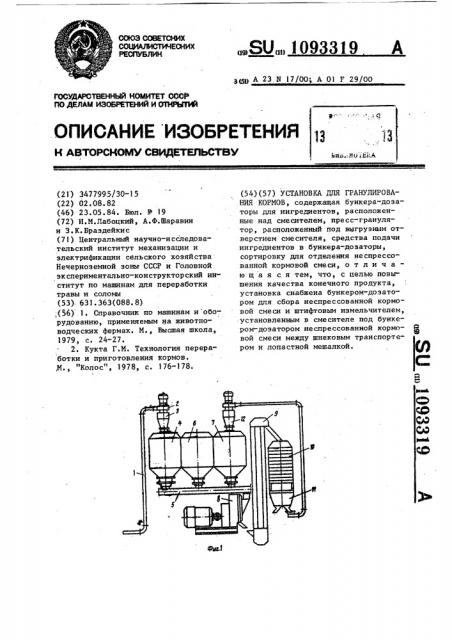Установка для гранулирования кормов (патент 1093319)