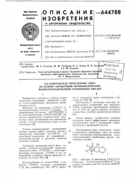 Отвердитель эпоксидных смол на основе ангидридов полициклических полихлорсодержащих карбоновых кислот (патент 644788)