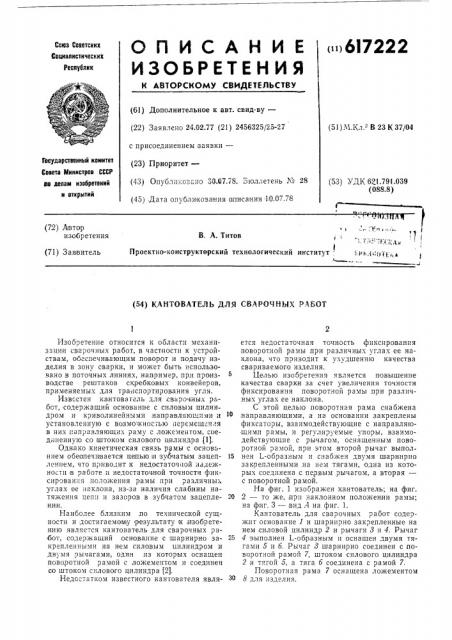 Кантователь для сварочных работ (патент 617222)