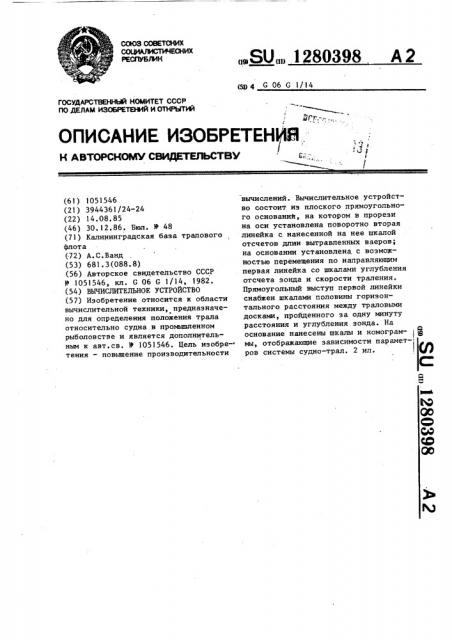 Вычислительное устройство (патент 1280398)