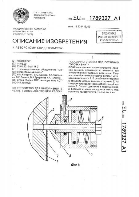 Устройство для выполнения в чехле тепловыделяющей сборки посадочного места под потайную головку винта (патент 1789327)