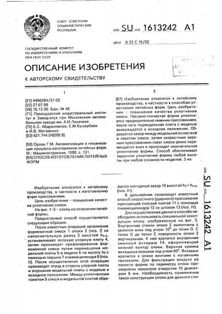 Способ изготовления литейных форм (патент 1613242)