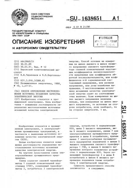 Способ определения местоположения источника искажения качества электрической энергии (патент 1638651)