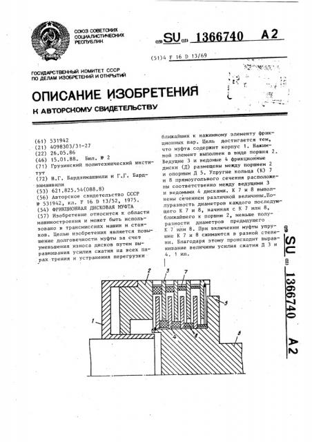 Фрикционная дисковая муфта (патент 1366740)