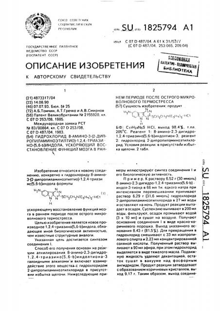 Гидрохлорид 8-амино-3-/2-дипропиламиноэтилтио/-1,2,4- триазино/5,6- @ /индола, ускоряющий восстановление функций мозга в раннем периоде после острого микроволнового термостресса (патент 1825794)