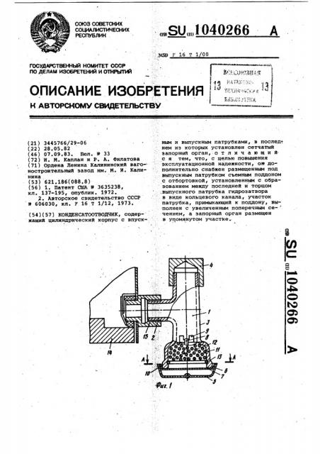 Конденсатоотводчик (патент 1040266)