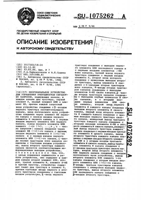 Многоканальное устройство для управления очередностью обработки запросов (патент 1075262)