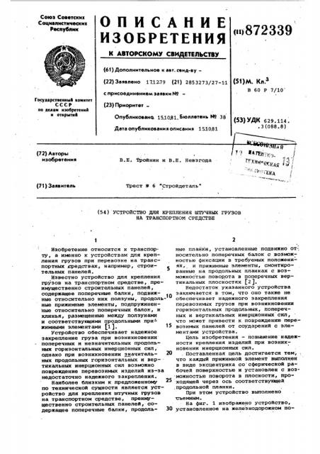 Устройство для крепления штучных грузов на транспортном средстве (патент 872339)