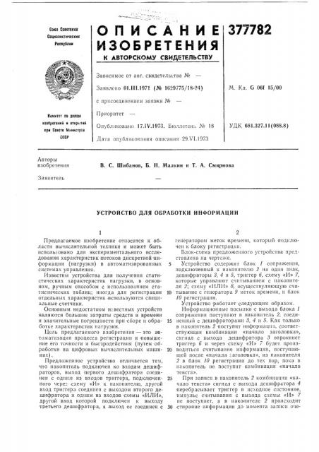Устройство для обработки информации (патент 377782)