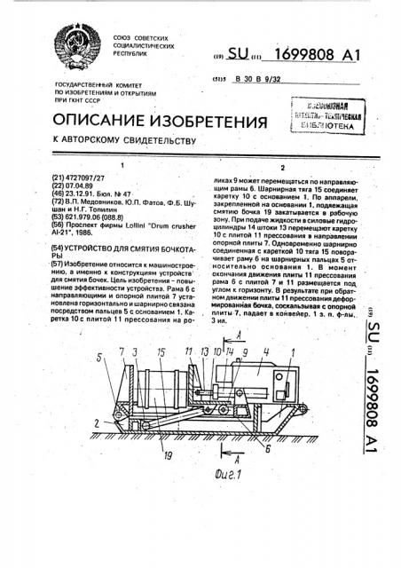 Устройство для смятия бочкотары (патент 1699808)