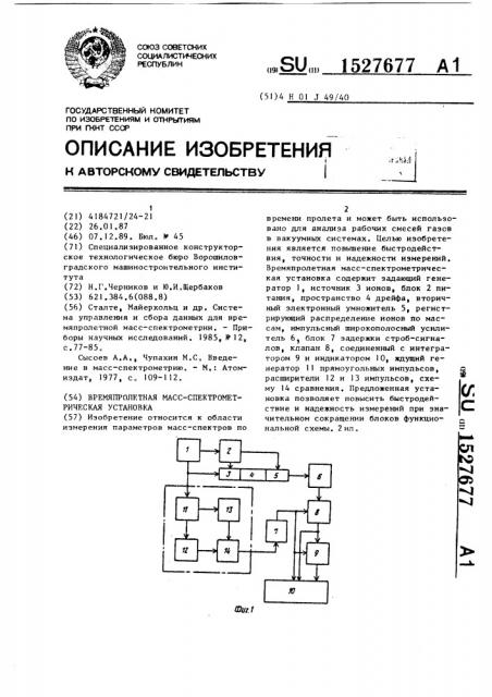 Времяпролетная масс-спектрометрическая установка (патент 1527677)